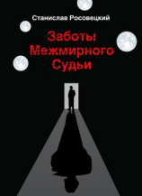 читать Заботы Межмирного Судьи