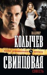 читать Свинцовая совесть