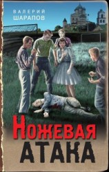 читать Ножевая атака