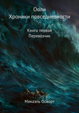 читать Ооли. Хроники повседневности. Книга первая. Перевозчик