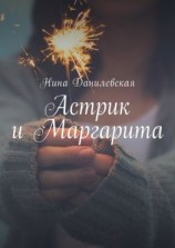 читать Астрик и Маргарита
