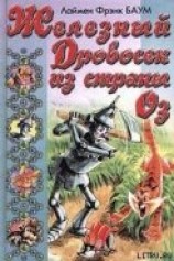 читать Железный Дровосек из Страны Оз