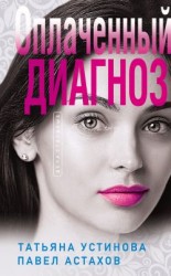 читать Оплаченный диагноз