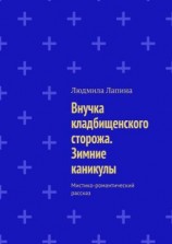 читать Внучка кладбищенского сторожа. Зимние каникулы. Мистико-романтический рассказ