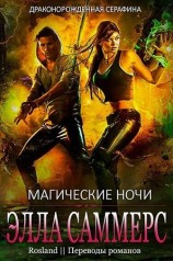 читать Магические ночи (ЛП)