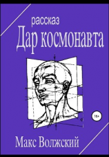 читать Волшебный дар космонавта