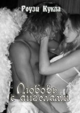 читать Любовь с Ангелами