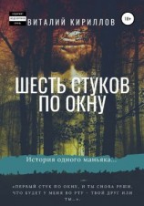 читать Шесть стуков по окну