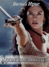 читать Хранительница