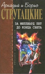 читать Собрание сочинений в 10 т. Т. 8. За миллиард лет до конца света