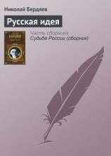 читать Русская идея