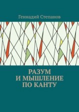 читать Разум и мышление по Канту