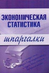 читать Экономическая статистика