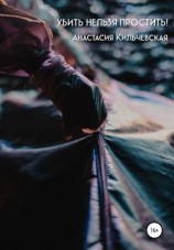 читать Убить нельзя простить!