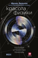 читать Красота физики. Постигая устройство природы