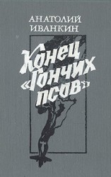 читать Конец Гончих псов