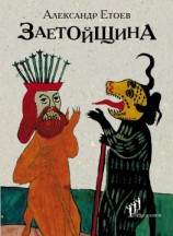 читать Заетойщина
