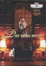 читать Две чаши весов