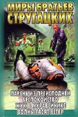 читать Парень из преисподней, Беспокойство, Жук в муравейнике, Волны гасят ветер