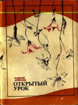 читать Повести: Открытый урок, Рог изобилия
