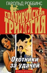 читать Охотники за удачей