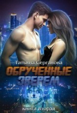 читать Обрученные зверем. Книга 2