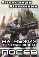 читать На чужих рубежах. Посев