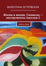 читать Жизнь в жизни. Символы – инструменты Ангелов 2