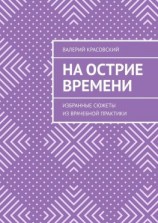 читать На острие времени. Избранные сюжеты из врачебной практики