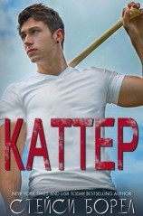 читать Каттер