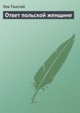 читать Ответ польской женщине