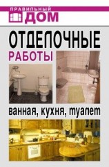 читать Отделочные работы. Ванная, кухня, туалет