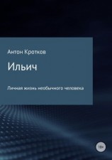 читать Ильич