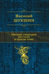 читать Полное собрание рассказов в одном томе