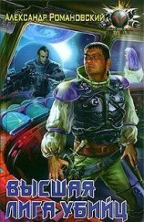 читать Высшая лига убийц