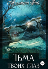 читать Тьма твоих глаз