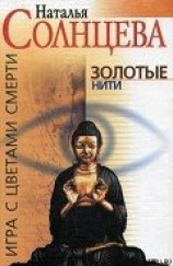 читать Золотые нити