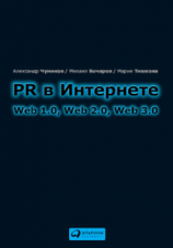 читать PR в Интернете: Web 1.0, Web 2.0, Web 3.0