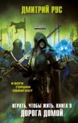 читать Дорога домой