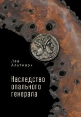 читать Наследство опального генерала