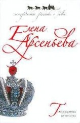 читать Государева невеста