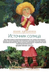 читать Источник солнца (сборник)