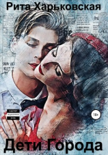 читать Дети города