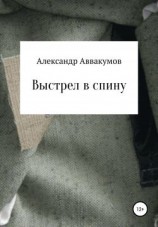 читать Выстрел в спину