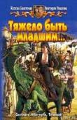 читать Тяжело быть младшим…