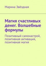 читать Магия счастливых денег. Волшебные формулы. Позитивный самонастрой, позитивная активация, позитивная магия