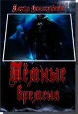 читать Темные времена