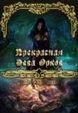 читать Прекрасная Дева Орков
