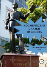 читать Космические сказки Пушкина