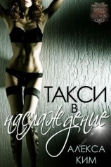 читать Такси в 